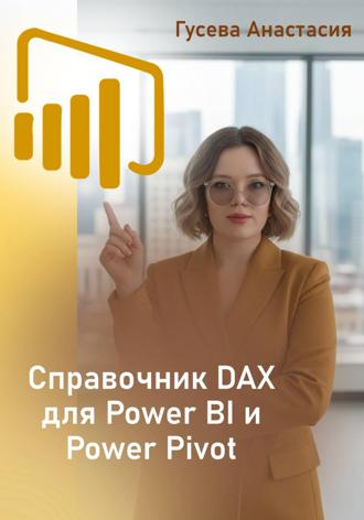 Гусева Анастасия. Собрание функций DAX для Power BI и Power Pivot