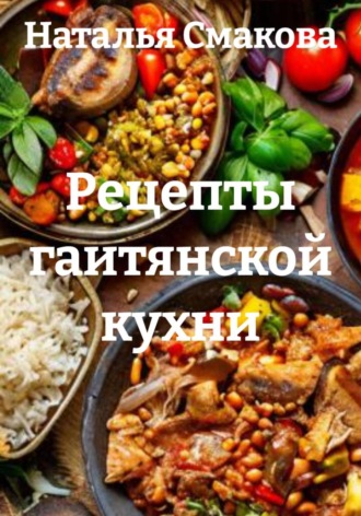 Рецепты гаитянской кухни. Наталья Смакова