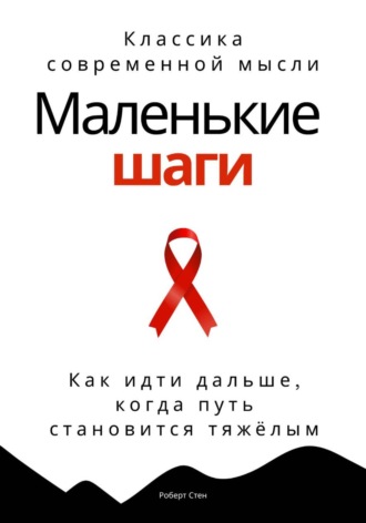 Роберт Стен. Маленькие шаги. Как идти дальше, когда путь становится тяжёлым