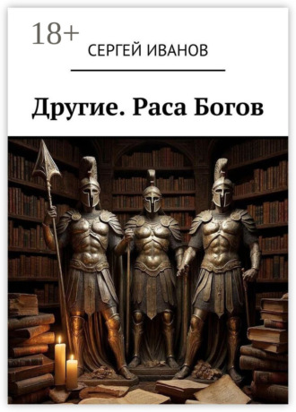 Сергей Иванов. Другие. Раса Богов
