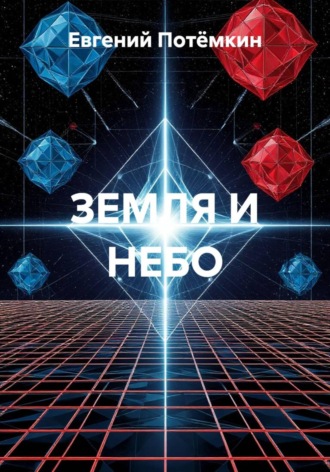 Евгений Леонидович Потёмкин. ЗЕМЛЯ И НЕБО