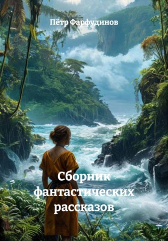 Сборник фантастических рассказов. 