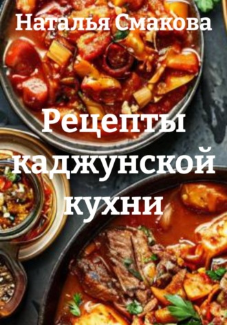 Наталья Смакова. Рецепты каджунской кухни