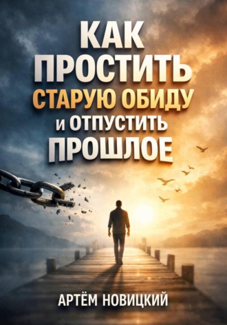 Артем Новицкий. Как простить старую обиду и отпустить прошлое