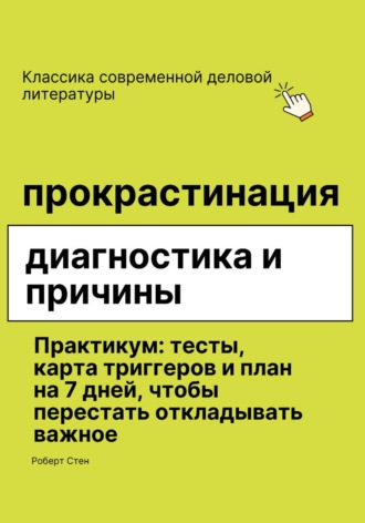 Роберт Стен. Прокрастинация диагностика и причины