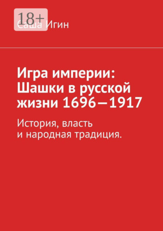 Саша Игин. Игра империи: Шашки в русской жизни (1696—1917)