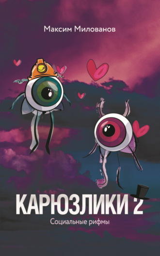 Карюзлики 2. Социальные рифмы. Максим Милованов