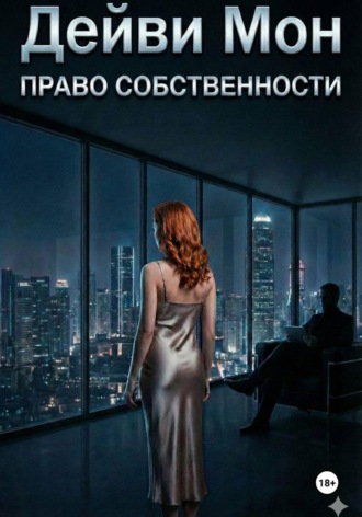 Право собственности. 