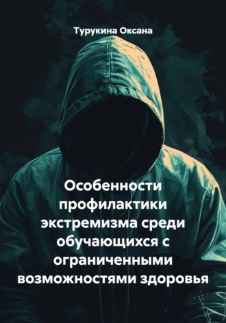 Турукина Оксана. Особенности профилактики экстремизма среди обучающихся с ограниченными возможностями здоровья
