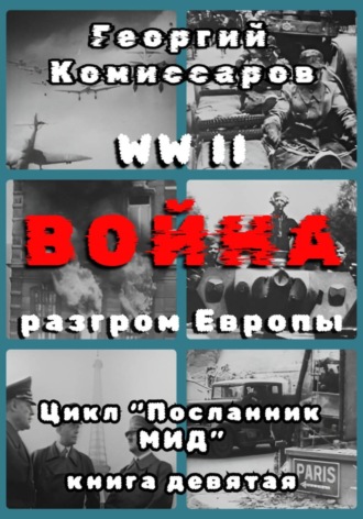 Георгий Комиссаров. WW II Война, разгром Европы