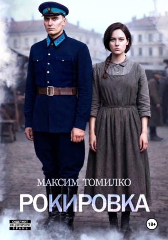 Рокировка. 