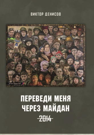 Виктор Денисов. Переведи меня через майдан. 2014