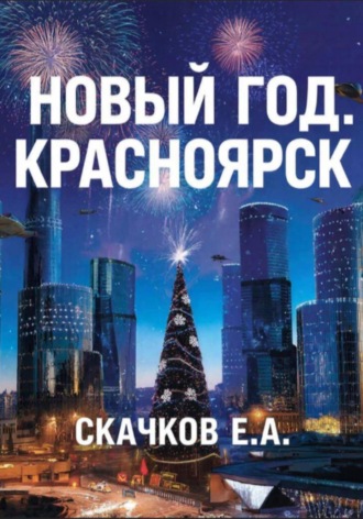 Евгений Скачков. Жанр: фантастика Новый год. Красноярск