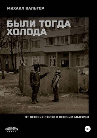 Михаил Вальтер. БЫЛИ ТОГДА ХОЛОДА