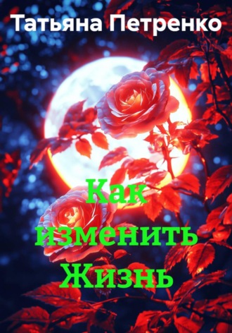 Как изменить Жизнь. 