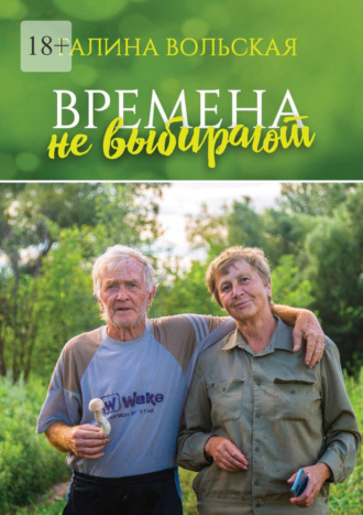 Времена не выбирают. Сборник рассказов. Галина Вольская