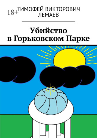 Тимофей Викторович Лемаев. Убийство в Горьковском Парке