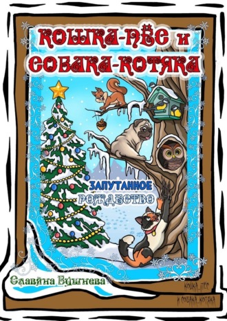 Славяна Бушнева. Кошка-пёс и Собака-котяка. Запутанное Рождество