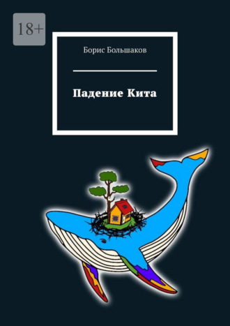 Борис Большаков. Падение Кита