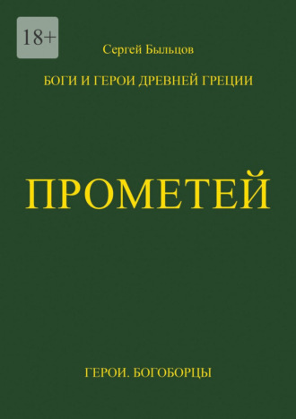 Сергей Быльцов. Прометей. Боги и герои Древней Греции
