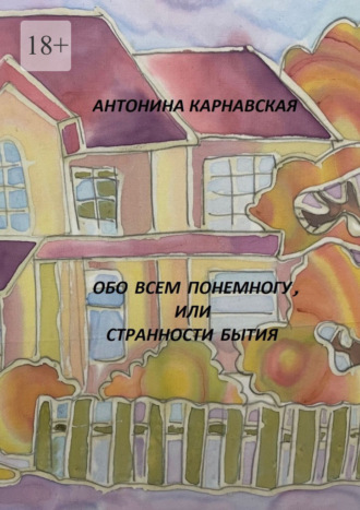 Антонина Алексеевна Карнавская. Обо всем понемногу, или Странности бытия
