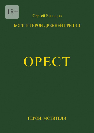 Сергей Быльцов. Орест. Боги и герои Древней Греции