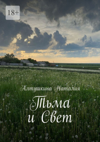 Алтушкина Наталия. Тьма и Свет