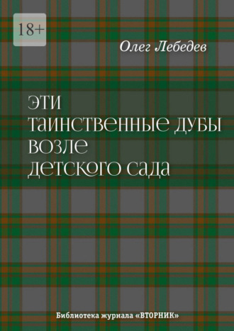 Олег Лебедев. Эти таинственные дубы возле детского сада. Библиотека журнала «Вторник»