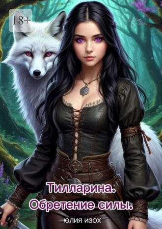 Юлия Изох. Тилларина. Обретение силы