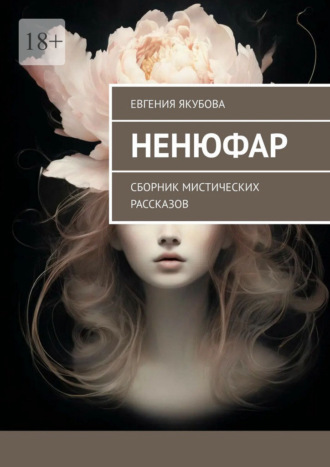 Евгения Александровна Якубова. Ненюфар. Сборник мистических рассказов
