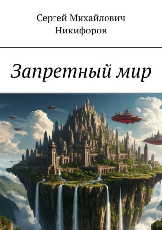 Сергей Михайлович Никифоров. Запретный мир