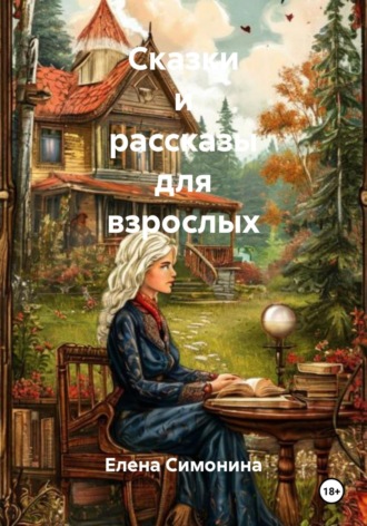 Елена Симонина. Сказки и рассказы для взрослых