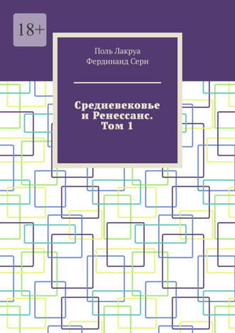 Поль Лакруа. Средневековье и Ренессанс. Том 1