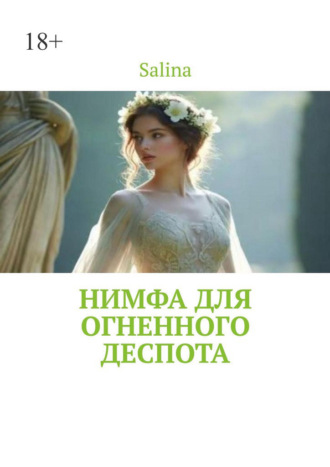 Нимфа для огненного деспота. 