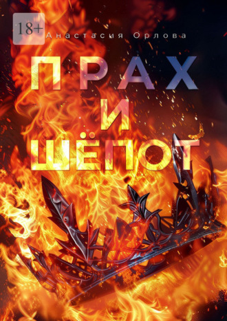 Анастасия Орлова. Прах и шёпот. Книга 1. Тебе нравится смотреть?