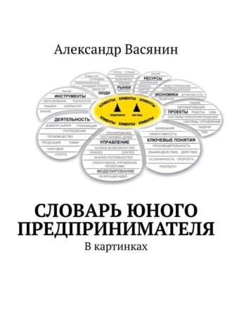 Александр Васянин. Словарь юного предпринимателя. В картинках