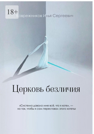Илья Сергеевич Коврежников. Церковь безличия