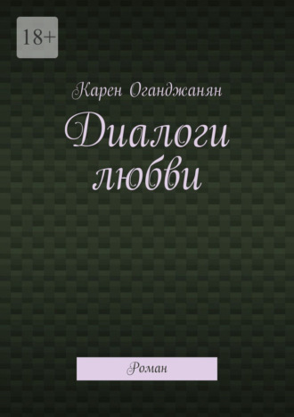Карен Оганджанян. Диалоги любви. Роман