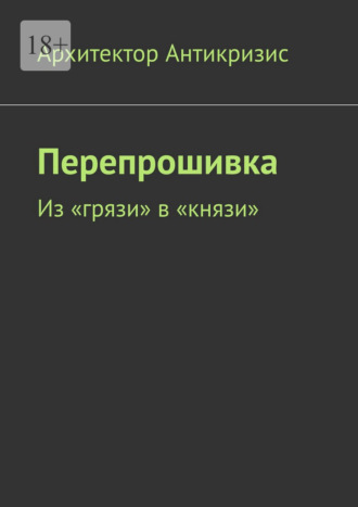 Архитектор Антикризис. Перепрошивка. Из «грязи» в «князи»