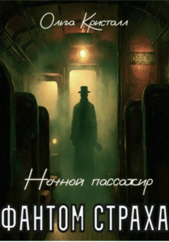 Ольга Кристалл. Фантом страха. Ночной пассажир