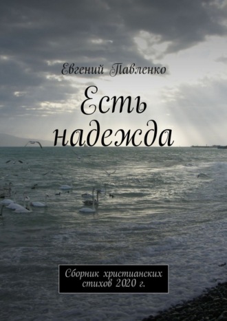 Евгений Павленко. Есть надежда. Сборник христианских стихов 2020 г.