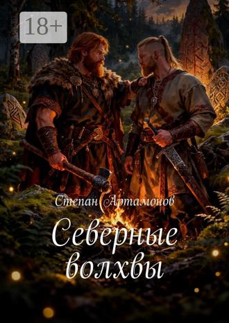 Степан Артамонов. Северные волхвы