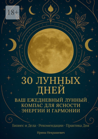 Ирина Некрашевич. 30 лунных дней. Ваш ежедневный лунный компас для ясности, энергии и гармонии