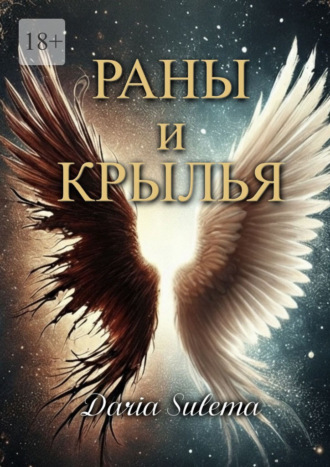 Daria Sulema. Раны и Крылья. Когда боль говорит – рождаются крылья
