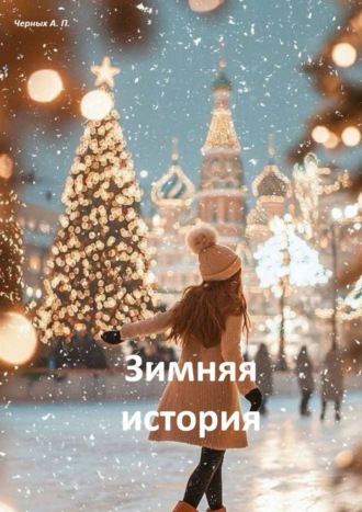 Зимняя история. 