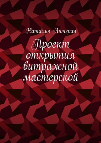 Наталья Люнгрин. Проект открытия витражной мастерской