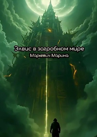 Марина Маркевич. Элвис в загробном мире