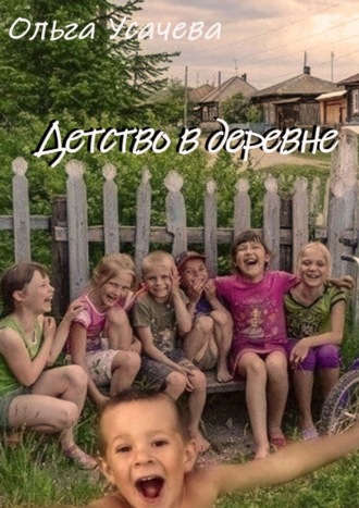 Детство в деревне. Ольга Усачева