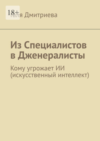Галя Дмитриева. Из специалистов в дженералисты. Кому угрожает ИИ (искусственный интеллект)