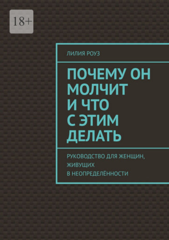 Почему он молчит и что с этим делать. Руководство для женщин, живущих в неопределённости. 